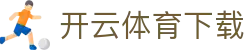 开云·体育 (kaiyun)官方网站_KAIYUN SPORTS